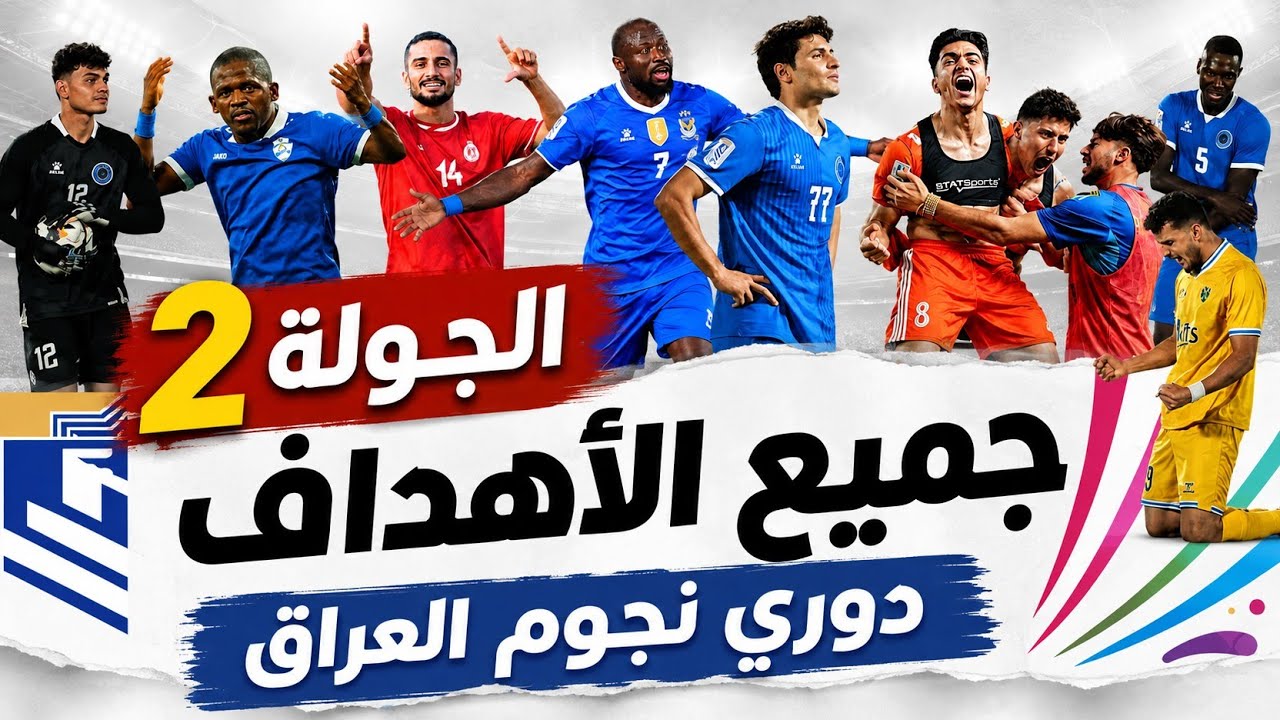 جميع أهداف الجولة الثانية من دوري نجوم العراق