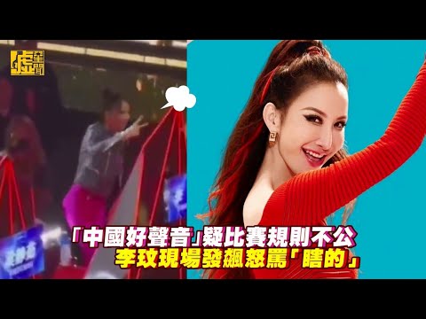 「中國好聲音」疑比賽規則不公 李玟現場發飆怒罵「瞎的」