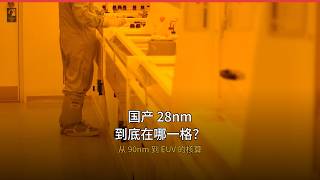 国产光刻机：从90nm到28nm，真实进度条在哪一格？