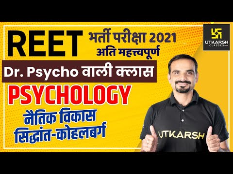 REET | Psychology Important Question | नैतिक विकास सिद्धांत-कोहलबर्ग | By Madan Sir