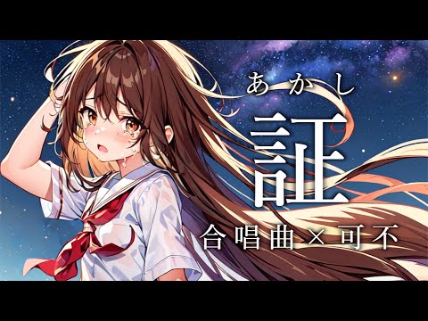 証 - 阪井一生 / 可不【合唱曲カバー】