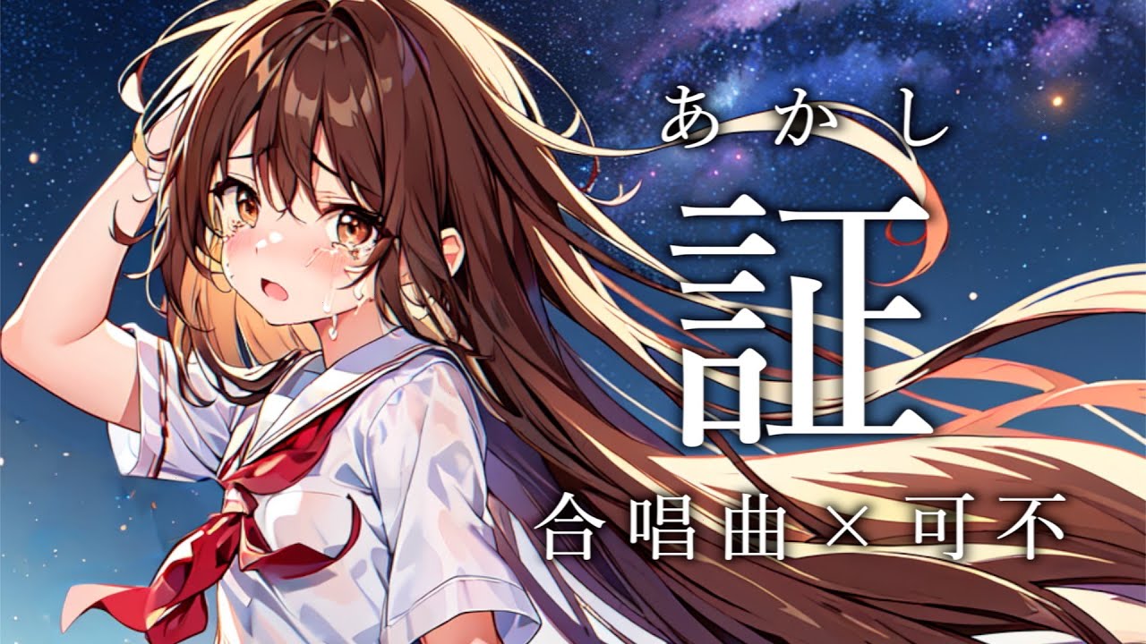 【合唱曲】証 / 可不