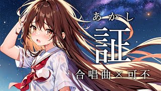 証 - 阪井一生 / 可不【合唱曲カバー】