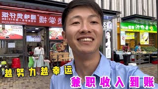 小罗每天坚持做两份工作，这个月兼职收入5000多，比工资还高