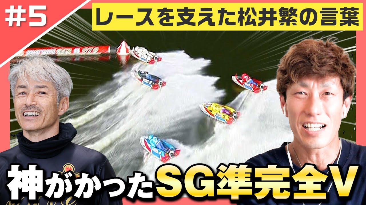 準完全V】この時は神がかっていた！松井繁選手の言葉を胸にSG優勝達成