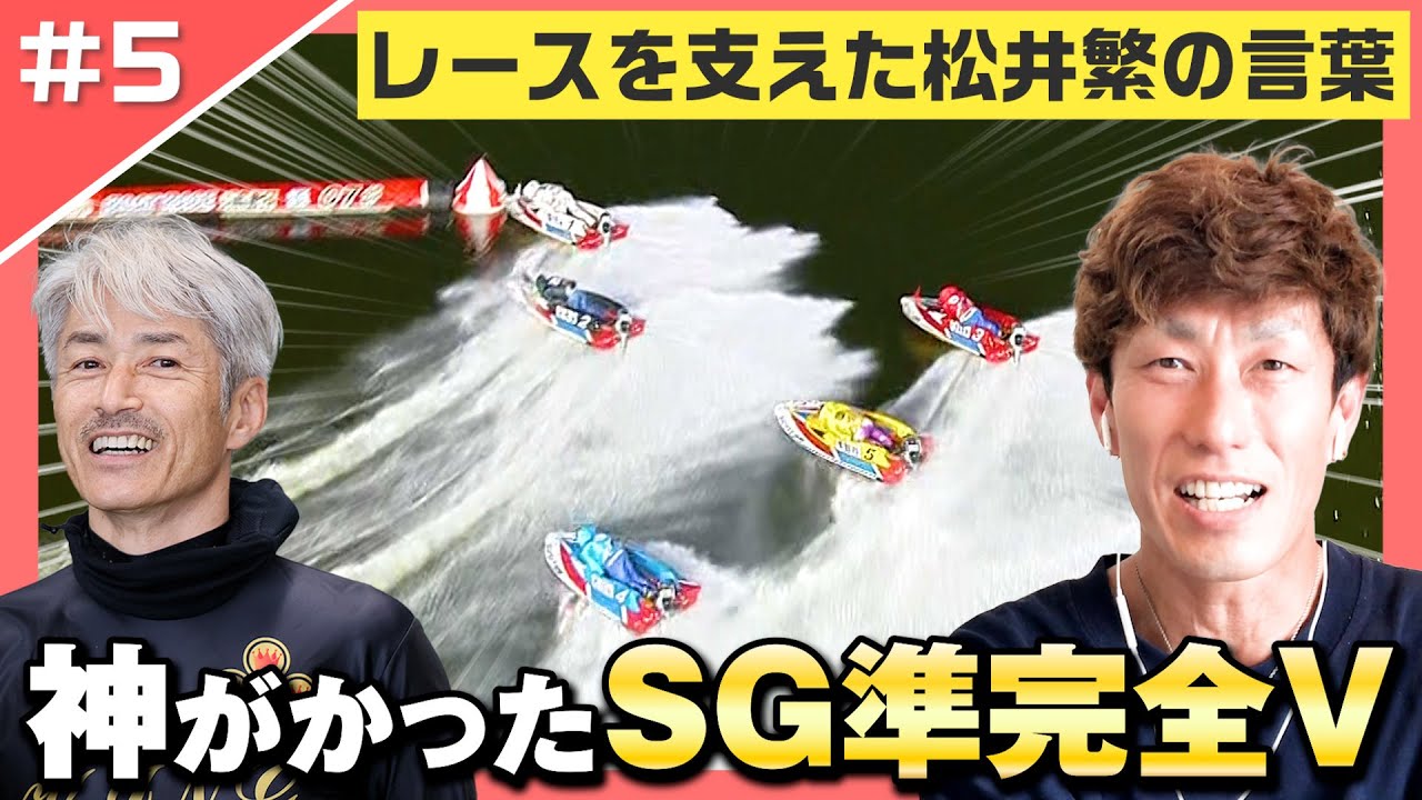 【準完全V】この時は神がかっていた！松井繁選手の言葉を胸にSG優勝達成！原田幸哉選手本人が解説！【レーサーコメンタリー原田幸哉編 #5】