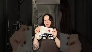 Укладка на носок.. Я пыталась..🥲Арт.на спрей Вб WW134554 Озон 911492970