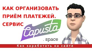 Как организовать приём платежей. Сервис Capusta.Space