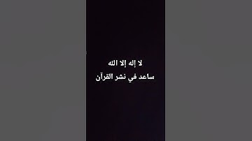 لا إله إلاّ الله #تلاوة_مؤثرة #تلاوة_خاشعة #إسلام_صبحي #حالات_واتساب