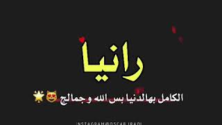 اسم رانيا