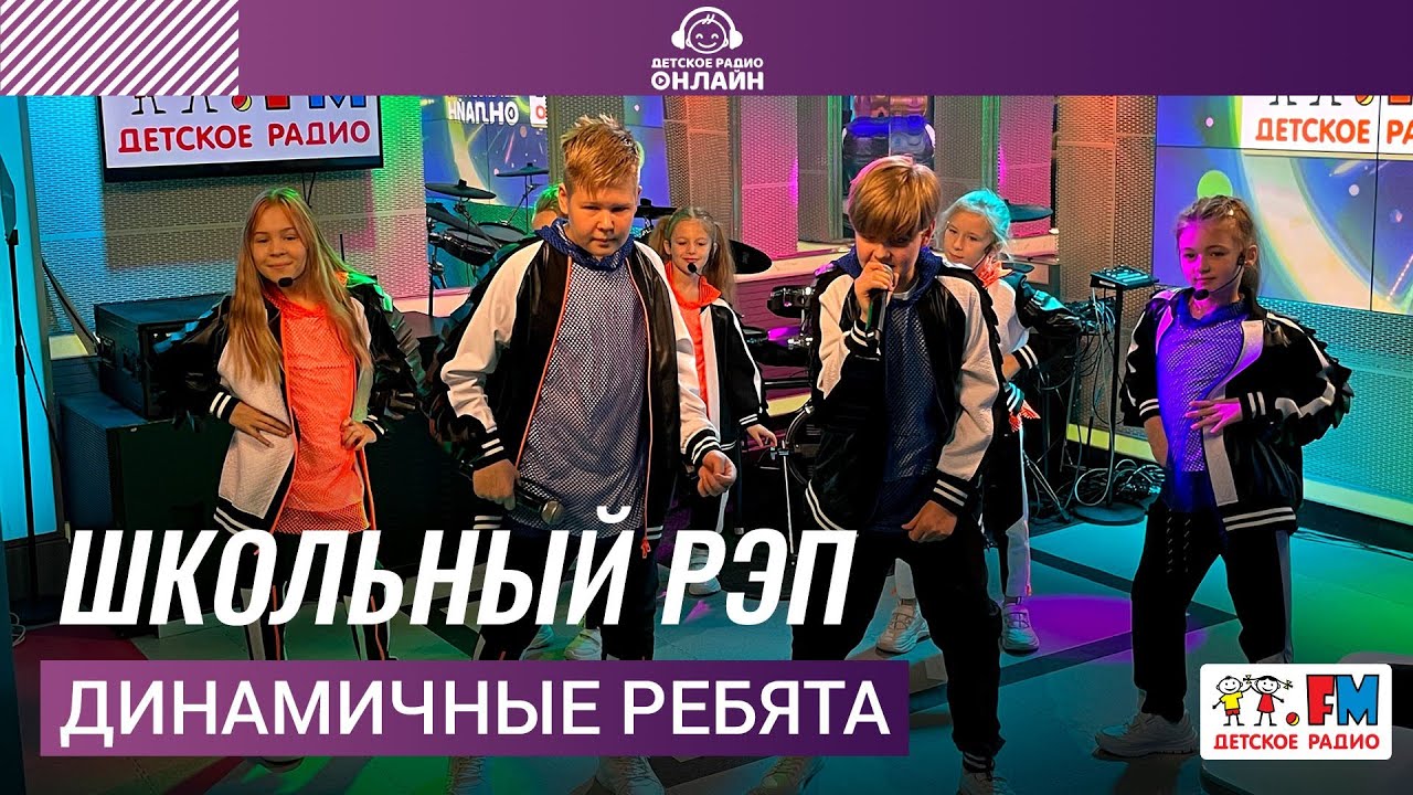 Динамичные Ребята - Школьный Рэп (Выступление На Детском Радио.