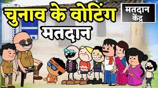 चुनाव के वोटिंग मतदान !! chunav ke lafda !! chunav cg cartoon comedy !!  cg cartoon video