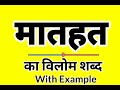 Antonym Of Matahat What Is The Antonym Of Matahat Opposite Word Of Matahat Antonym Of Matahat What Is The Antonym Of Matahat Opposite Word Of Matahat