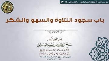 كتاب الصلاة | 03 باب سجود السهو التلاوة والشكر | تقريب شرح منهج السالكين للشيخ صالح العصيمي