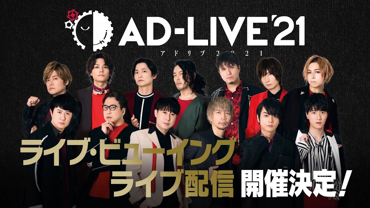 AD-LIVE 2021」Blu-ray＆DVD発売決定！！｜株式会社アニプレックスの 