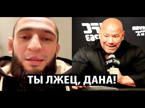 Хамзат Чимаев ОТВЕТИЛ Дане Уайту И ОБВИНИЛ ЕГО ВО ЛЖИ! Генри Сехудо ЖЕСТКО ОТВЕТИЛ Макгрегору.