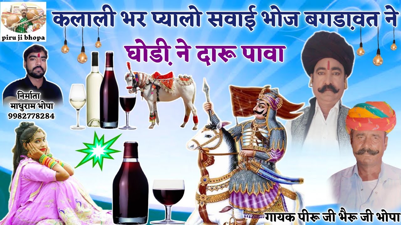 kalali bhar pyalo '' Sawai bhoj // bagadavat - ne ghodi ne daru pava // Piru Ram Bheruji Bhopa !!