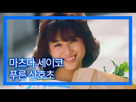 '아아 와타시노 코이와' 푸른 산호초 - 마츠다 세이코 / 青い珊瑚礁 - 松田聖子 (가사, 자막)