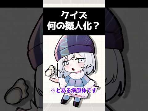 何の擬人化かあててみて【医療擬人化クイズ】　#プチ知識　#イラスト 　#shorts #クイズ