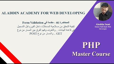 46 المحاضرة السادسة والأربعون-  مقدمة في Form Validation
