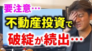 【ヤバい】不動産投資で自己破産が…破綻しない方法とは？