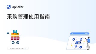 如何使用 UpSeller 进行采购管理