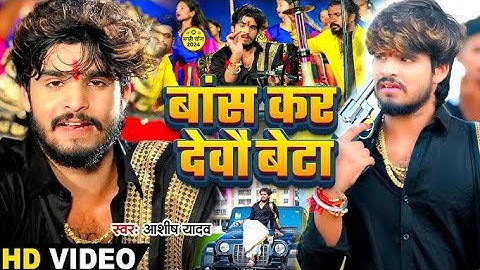 #Video - बांस कर देवौ बेटा | #Aashish Yadav | Bans Kar Debau Beta | #Maghi Rangdari Song 2024 |