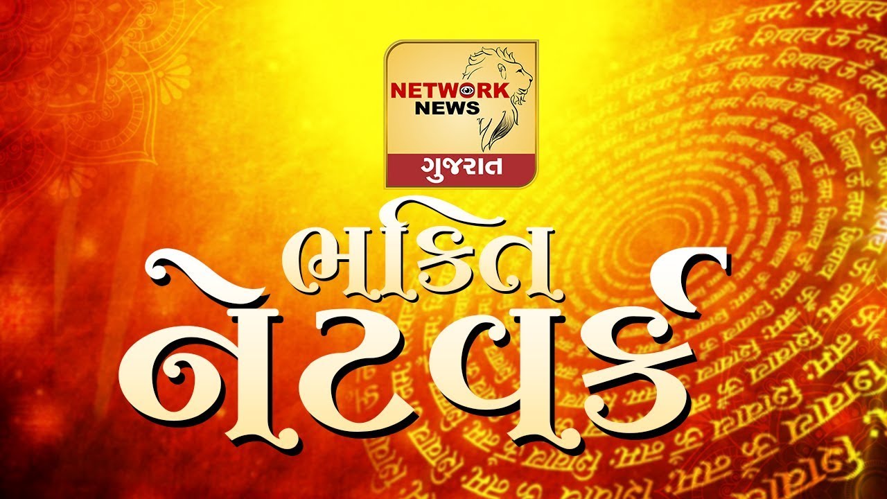 BHAKTI NETWORK NETWORK NEWS GUJARAT 14122019 YouTube