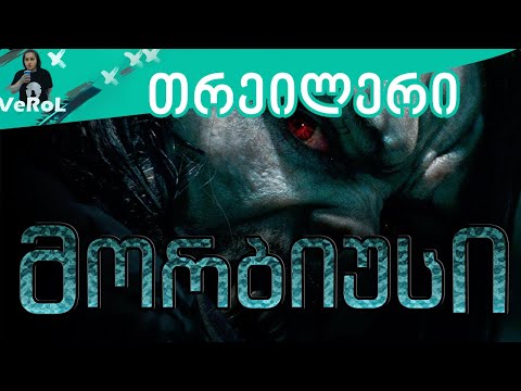 მორბიუსი - თრეილერი ქართულად [1080p_60Fps]