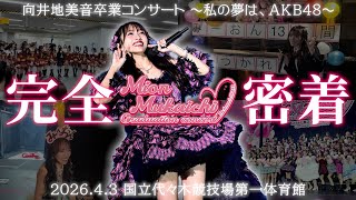 【AKB48】向井地美音卒業コンサートの1日【完全密着】