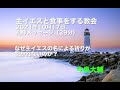 なぜ主イエスの名による祈りが聞かれないのか？/主イエスと食事をする教会 2021年10月17日礼拝/ハイデルベルク信仰問答第五主日