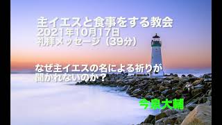 なぜ主イエスの名による祈りが聞かれないのか？/主イエスと食事をする教会 2021年10月17日礼拝/ハイデルベルク信仰問答第五主日