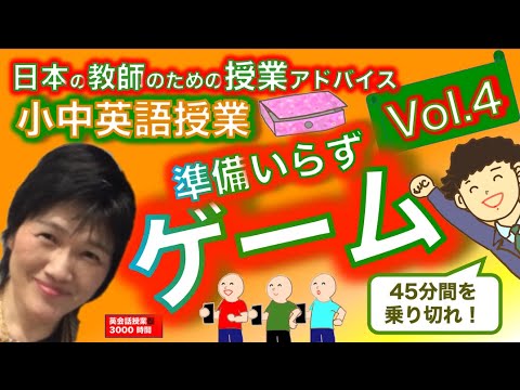 小中英語授業】ゲームVol.4準備要らずで簡単担任もできる教室熱狂