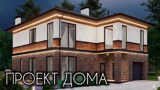 Проект двухэтажного дома с гаражом 238 кв.м.