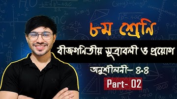 পর্ব-২।বীজগণিতীয় সূত্রাবলি ও প্রয়োগ।৮ম শ্রেণির গণিত অনুশীলনী ৪.৪ ২০২৫।Class 8 math chapter 4.4 2025