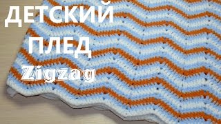 Детский плед Зигзаг из плюшевой пряжи. Вязание крючком. Chevron Plush Blanket. Crochet Tutorial. Детский плед Зигзаг из плюшевой пряжи. Вязание крючком. Chevron Plush Blanket. Crochet Tutorial.