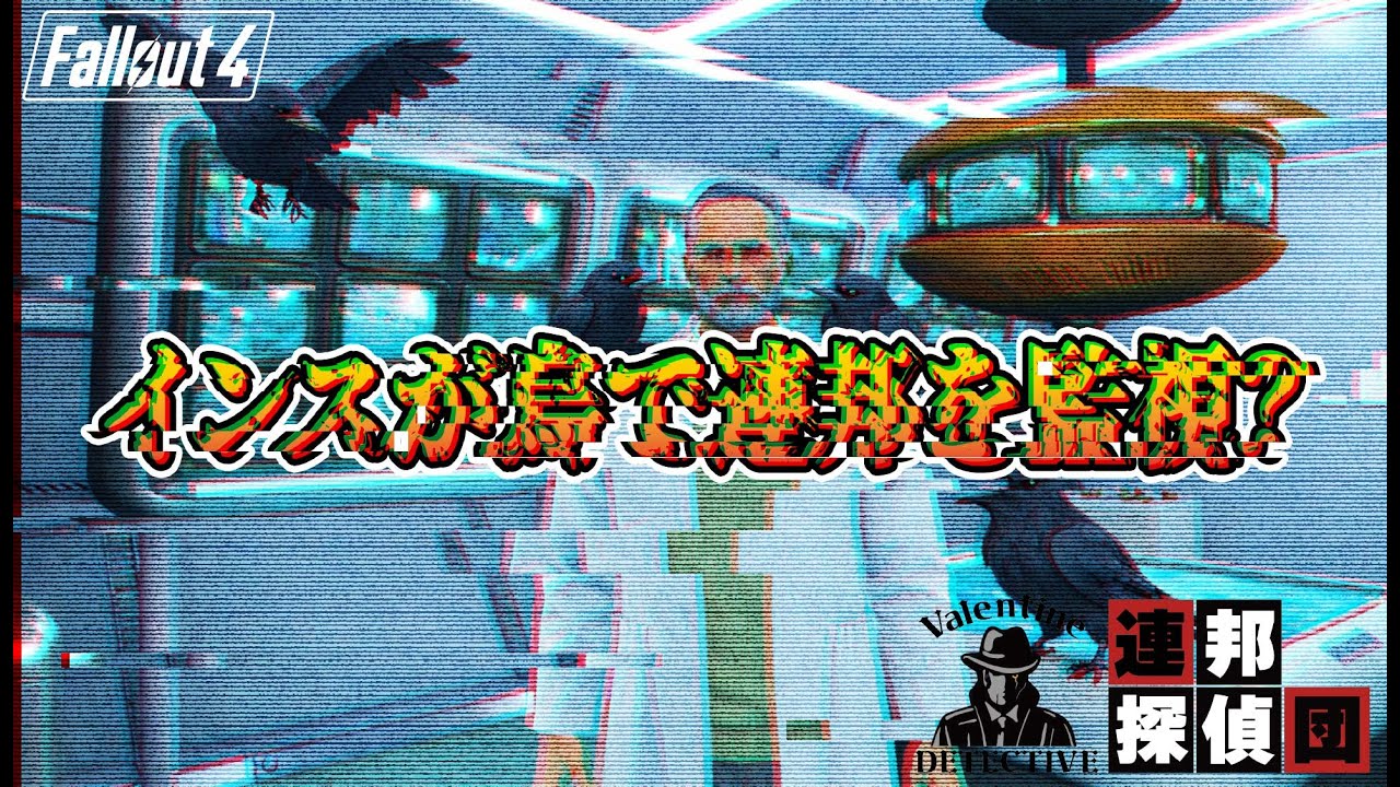 【Fallout4】あまり知られていない連邦の噂を解明しよう！Part1