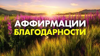 Всего 12 минут и ЧУДЕСА войдут в твою жизнь! Просто слушай эту Практику Благодарности каждый день