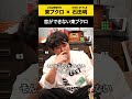 【東ブクロ】恋ができない東ブクロ #東ブクロ #さらば青春の光 #ノンスタ石田