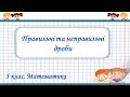 Правильні та неправильні дроби (5 клас. Математика)