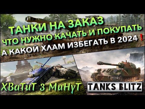 Видео: 🔴Tanks Blitz ТАНКИ НА ЗАКАЗ🔥 ЧТО НУЖНО КАЧАТЬ И ПОКУПАТЬ А КАКОЙ ХЛАМ ИЗБЕГАТЬ В 2024 ГОДУ❗️