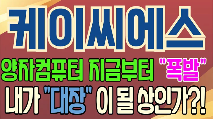 [케이씨에스][주식][케이씨에스 주가전망] 115500 케이씨에스주가전망 케이씨에스주가 케이씨에스전망 케이씨에스목표가 케이씨에스주식 케이씨에스기업분석 케이씨에스