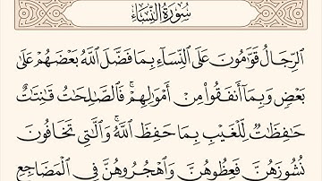 سورة النساء الاية رقم  34 مكررة ثلاث مراة للحفظ