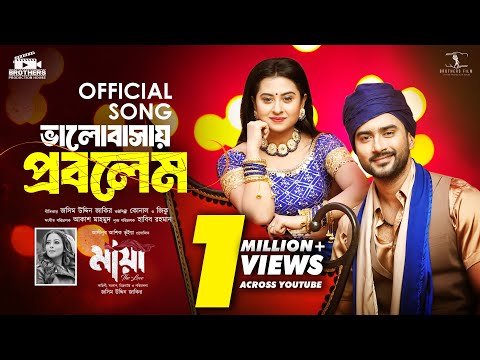 Valobasher problem ( মায়া - the Love movie song ) Bubly Roshan bangla eid movie song 2024 download