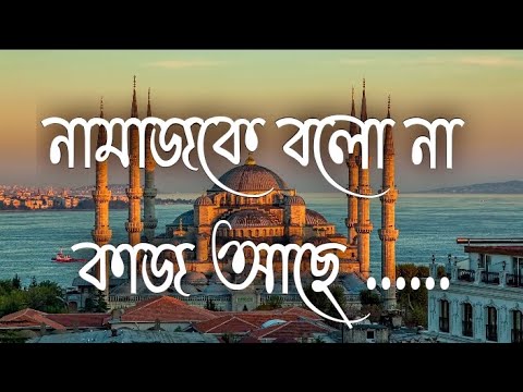 Namaz ke bolona kaj ache      Lyrics video  Bangla Islamic song