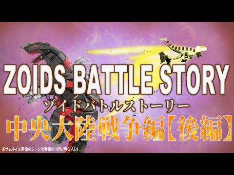 ゾイドバトルストーリー hqdefault.jpg