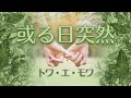 或る日突然❣️気づいちゃったら😍もうドキドキ【 歌カバー 】いまいずこ...トワ・エ・モワ