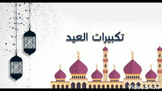 تكبيرات العيد كل عام وانتم بخير عيد مبارك سعيد