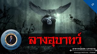 อาจารย์ยอด : ลางอุบาทว์ [ผี] new