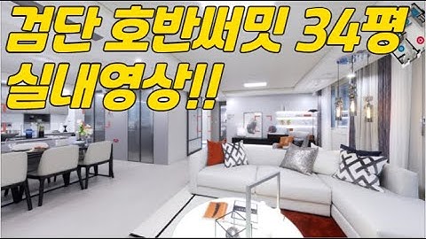 검단신도시 호반써밋 34평형 실내영상 못 보신 분들을 위하여